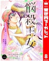 砂漠の国の悩殺王女～不遇な王女は寡黙な王弟殿下の本音が聞きたい～ 8