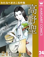 わたなべまさこ名作集 ホラー・サスペンス編 24 高野聖
