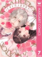 きみとバラ色の日々 分冊版 7