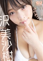 【デジタル限定 GJ PHOTO BOOK】沢美沙樹写真集「さわみごろ」