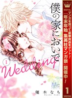 僕の家においで Wedding【期間限定無料】 1