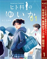 ヒト科のゆいか【期間限定試し読み増量】 1