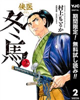侠医冬馬【期間限定無料】 2