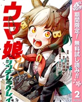 ウマ娘 シンデレラグレイ【期間限定無料】 2