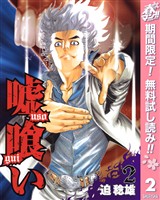 嘘喰い【期間限定無料】 2