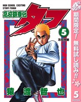 高校鉄拳伝タフ【期間限定無料】 5