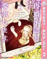 再婚承認を要求します 単行本版【フルカラー】【期間限定無料】 2