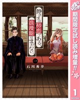 静さまは初恋である、浪漫斯はまだない。【期間限定試し読み増量】 1