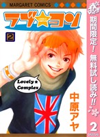 ラブ★コン モノクロ版【期間限定無料】 2