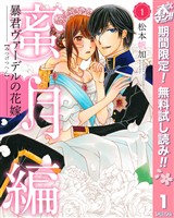 暴君ヴァーデルの花嫁 蜜月編【期間限定無料】 1