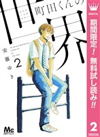 町田くんの世界【期間限定無料】 2