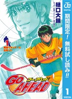 『GO AHEAD【期間限定無料】 1』の電子書籍