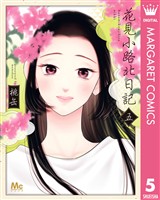 花見小路北日記 5
