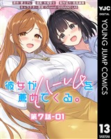 彼女がハーレムを薦めてくる。 分冊版 第7話-01