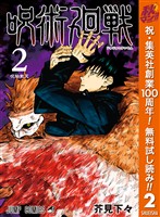 呪術廻戦【期間限定無料】 2