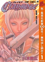 CLAYMORE【期間限定無料】 1