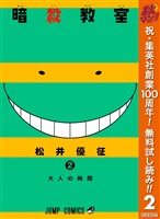 暗殺教室【期間限定無料】 2