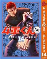 4軍くん（仮）【期間限定試し読み増量】 14