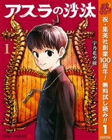 『アスラの沙汰【期間限定無料】 1』の電子書籍