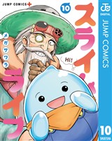 スライムライフ 10