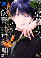完璧ワイフによる完璧な復讐計画 単行本版 5