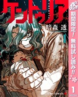 『ケントゥリア【期間限定無料】 1』の電子書籍