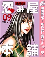 怨み屋本舗 通巻版【期間限定無料】 9