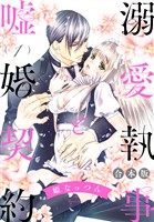 『【合本版】溺愛執事と嘘婚契約【期間限定無料】 1』の電子書籍