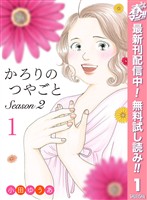 『かろりのつやごと Season2【期間限定無料】 1』の電子書籍