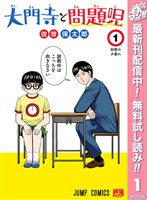 『大門寺と問題児【期間限定無料】 1』の電子書籍
