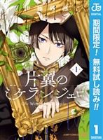 『片翼のミケランジェロ【期間限定無料】 1』の電子書籍