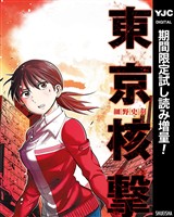 東京核撃【期間限定試し読み増量】