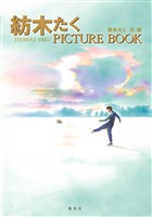 『紡木たく PICTURE BOOK』の電子書籍