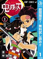 『鬼滅の刃【期間限定無料】 1』の電子書籍