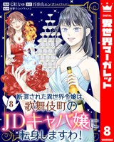 断罪された異世界令嬢は、歌舞伎町のJDキャバ嬢に転身しますわ! 8