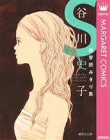 谷川史子純愛読みきり集 S～SORROW OF LOVE～