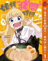 姫様“拷問”の時間です【期間限定無料】 1