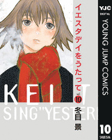 イエスタデイをうたって 10