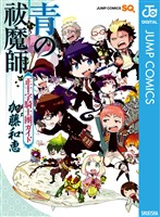 『青の祓魔師 正十字騎士團ガイド』の電子書籍