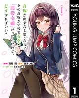 許嫁が出来たと思ったら、その許嫁が学校で有名な『悪役令嬢』だったんだけど、どうすればいい? 1