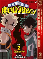 僕のヒーローアカデミア【期間限定無料】 2