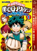 『僕のヒーローアカデミア チームアップミッション【期間限定無料】 1』の電子書籍