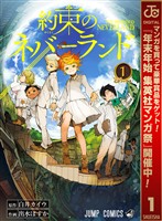 約束のネバーランド【期間限定無料】 1