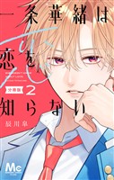 一条華緒は恋を知らない 分冊版 2