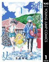 神様のハナリ 1