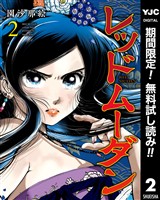 レッドムーダン【期間限定無料】 2