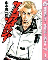 『サムライソルジャー【期間限定無料】 1』の電子書籍