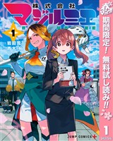 株式会社マジルミエ【期間限定無料】 1