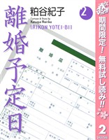 離婚予定日【期間限定無料】 2