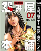怨み屋本舗 通巻版【期間限定無料】 7